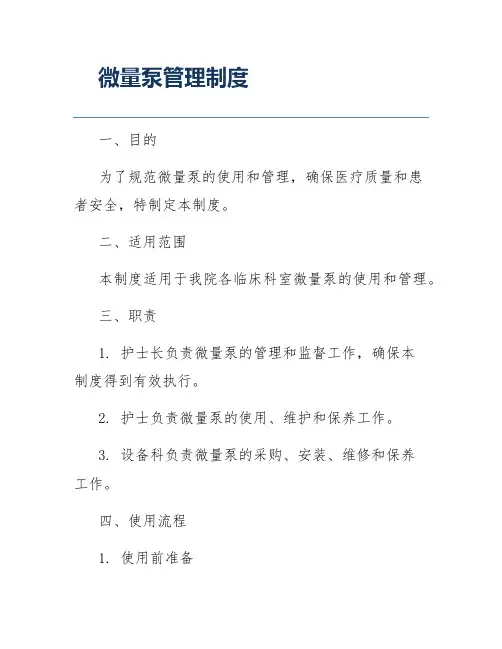 微量泵管理制度