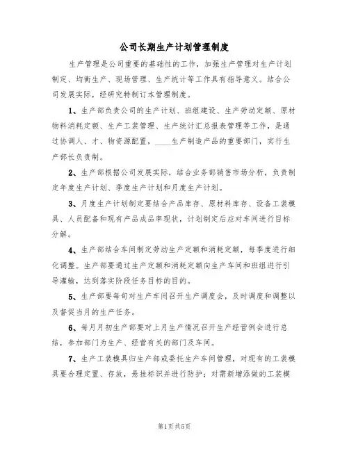 公司长期生产计划管理制度（3篇）