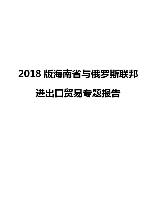 2018版海南省与俄罗斯联邦进出口贸易专题报告