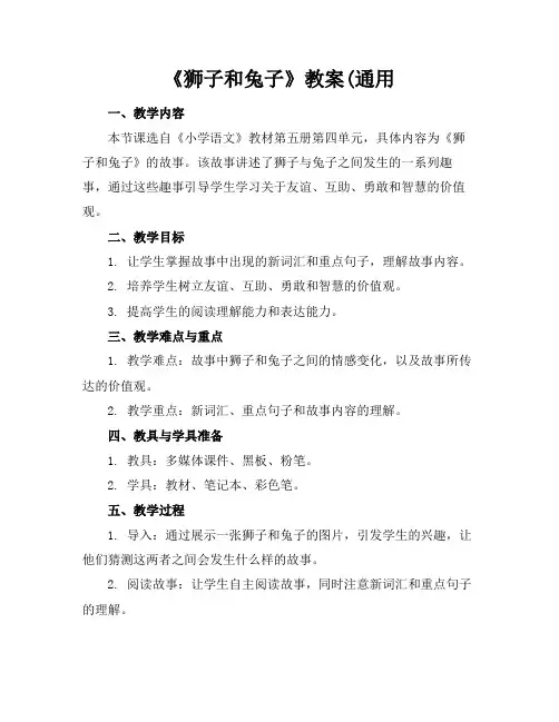 《狮子和兔子》教案(通用