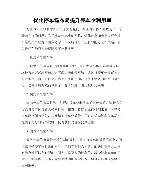 优化停车场布局提升停车位利用率