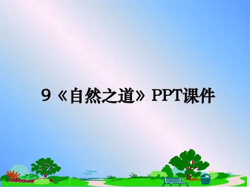 最新9《自然之道》PPT课件课件PPT