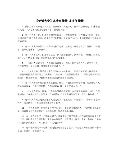【笑话大全】高冷负能量,富有笑能量