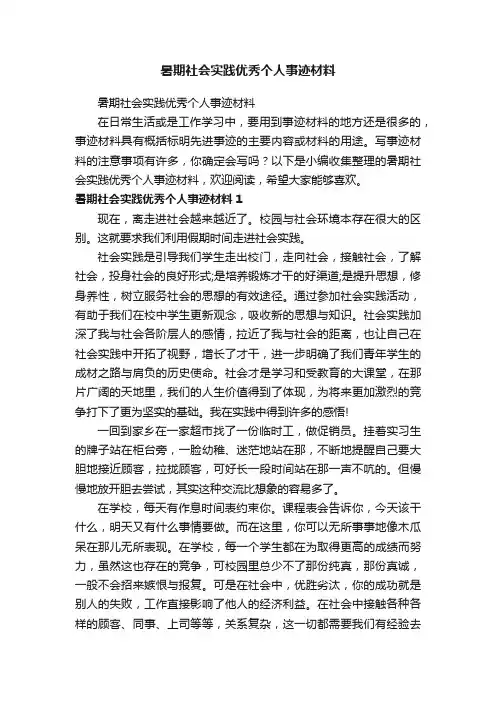 暑期社会实践优秀个人事迹材料