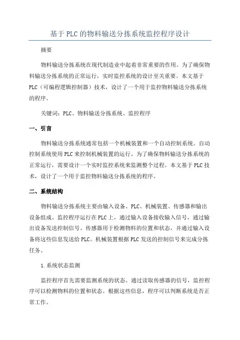 基于PLC的物料输送分拣系统监控程序设计