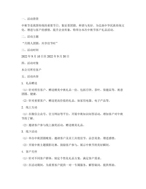 中秋节客户礼品活动方案