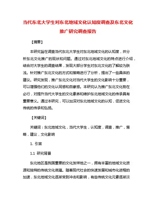 当代东北大学生对东北地域文化认知度调查及东北文化推广研究调查报告
