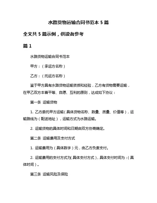 水路货物运输合同书范本5篇