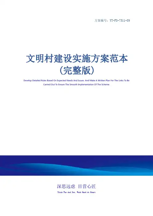文明村建设实施方案范本(完整版)_1