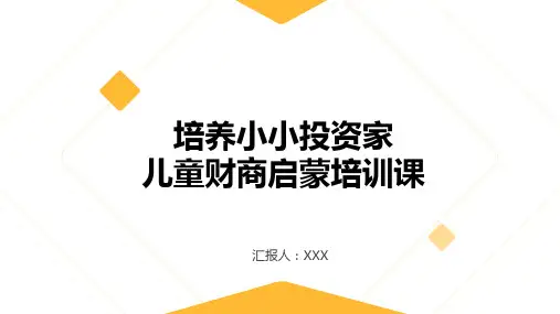 31页培养小小投资家儿童财商启蒙培训PPT课件