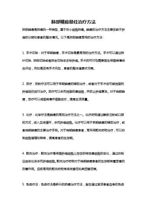 肺部鳞癌最佳治疗方法