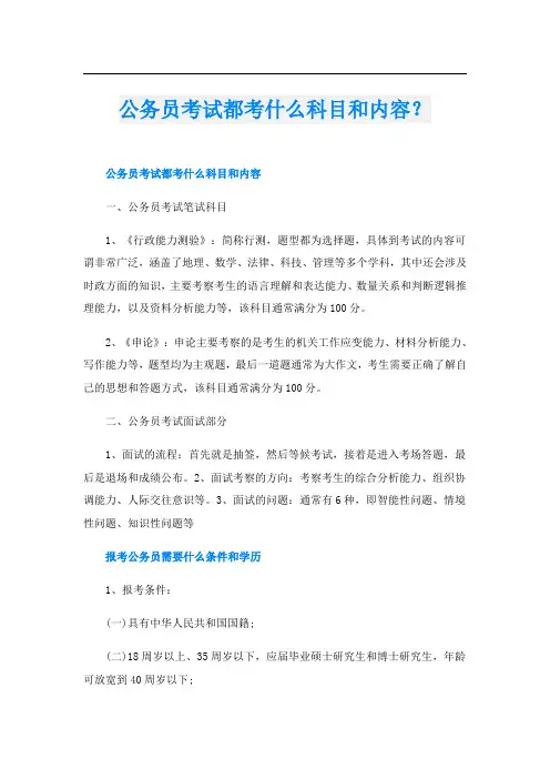 公务员考试都考什么科目和内容？