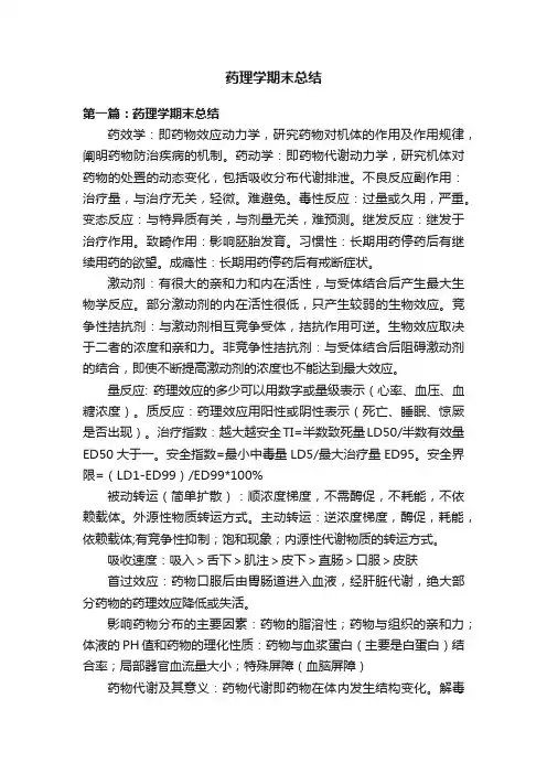 药理学期末总结