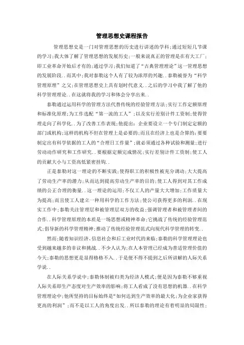 管理思想史课程论文