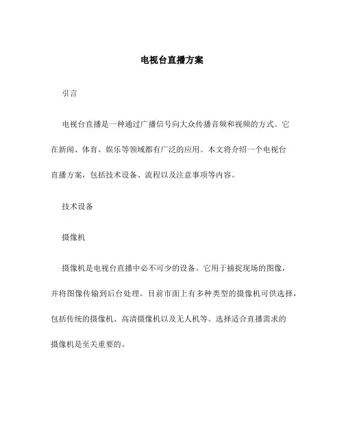 电视台直播方案