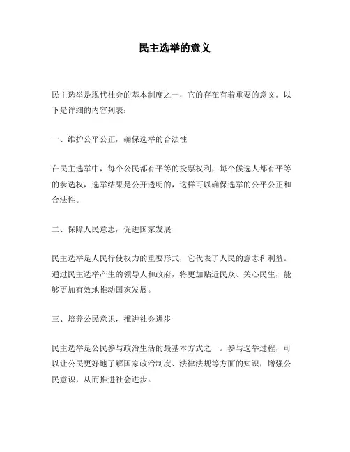 民主选举的意义