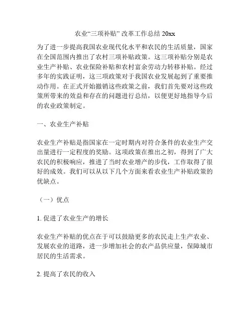 农业“三项补贴” 改革工作总结20xx