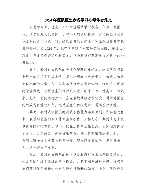 2024年医院医生参观学习心得体会范文