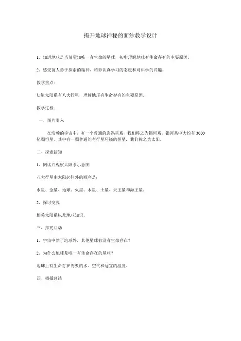 揭开地球神秘的面纱教学设计