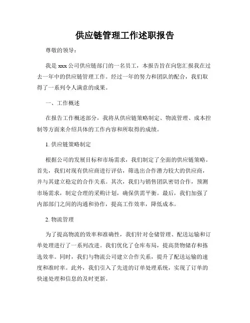 供应链管理工作述职报告