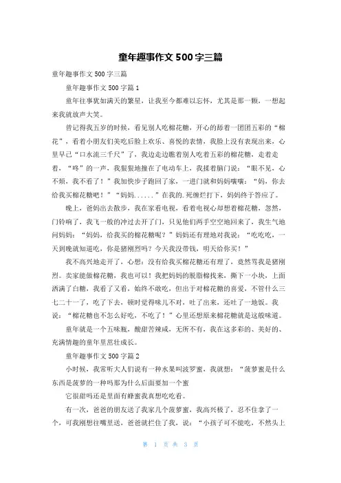 童年趣事作文500字三篇
