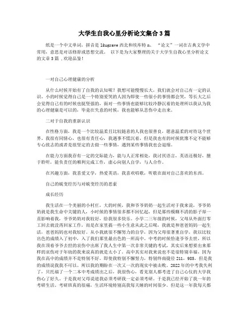 大学生自我心里分析论文集合3篇
