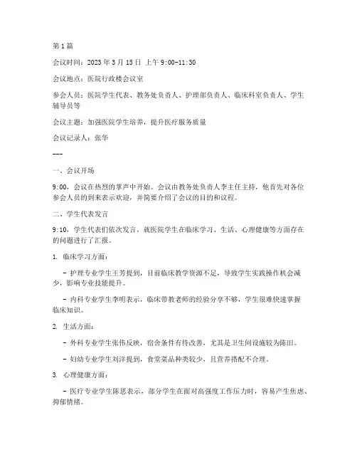 医院学生座谈会会议记录(2篇)