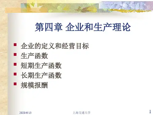 第四章企业和生产理论