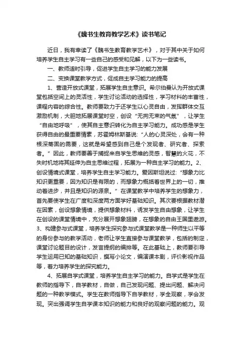 《魏书生教育教学艺术》读书笔记