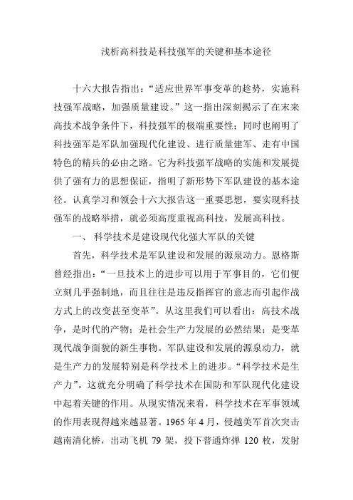 浅析高科技是科技强军的关键和基本途径