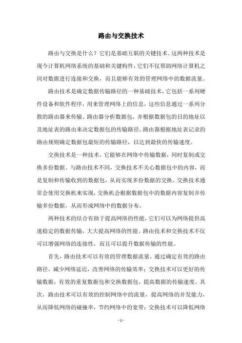 路由与交换技术