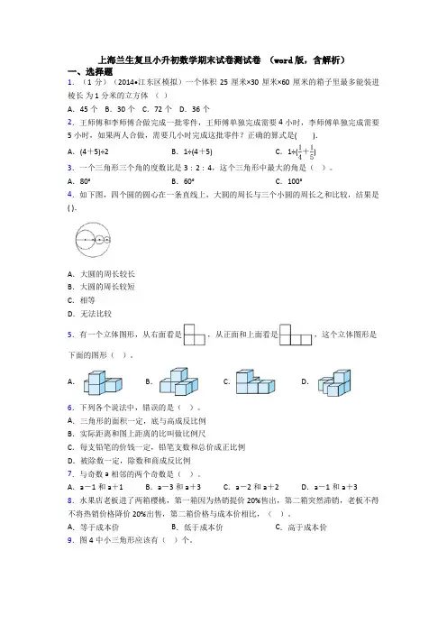 上海兰生复旦小升初数学期末试卷测试卷 (word版,含解析)