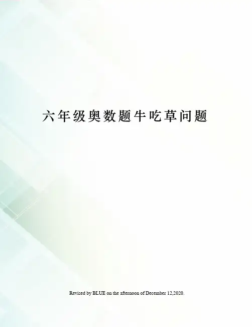 六年级奥数题牛吃草问题