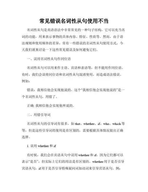 常见错误名词性从句使用不当