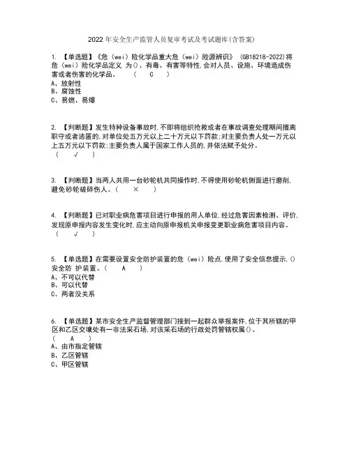 2022年安全生产监管人员复审考试及考试题库及答案参考17