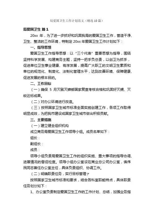 局爱国卫生工作计划范文（精选10篇）