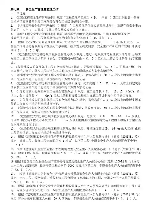 江苏省专业监理人员习题集 第7章 安全生产管理的监理工作(含正确答案)