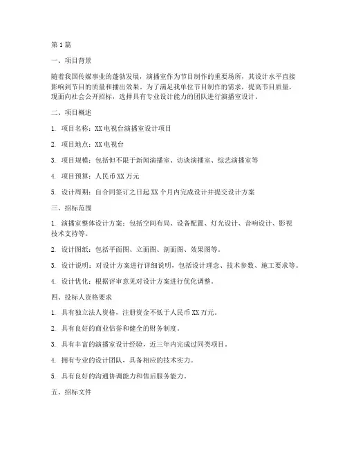 演播室设计招标方案范本(3篇)