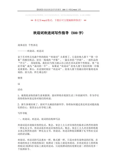 【最新】欢迎词欢送词写作指导 (500字)-精选word文档 (4页)