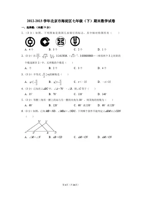 北京市海淀区七年级下学期期末历年数学试卷及解析汇总