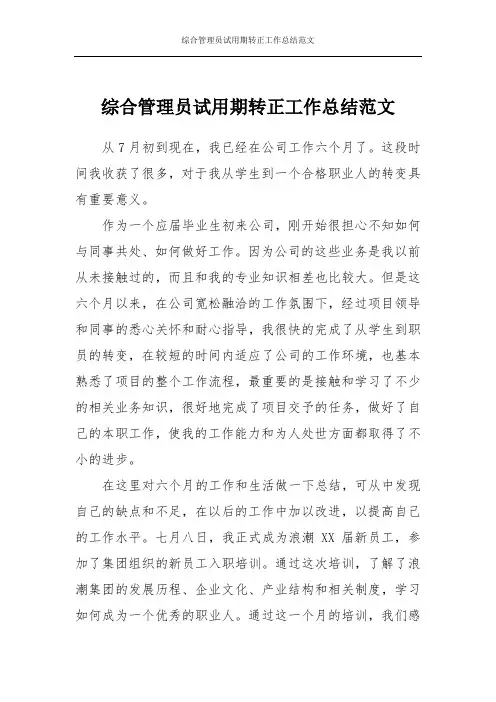 综合管理员试用期转正工作总结范文