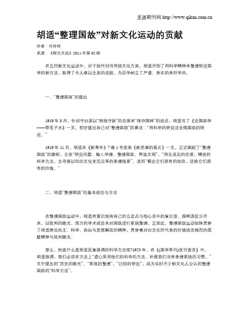 胡适“整理国故”对新文化运动的贡献