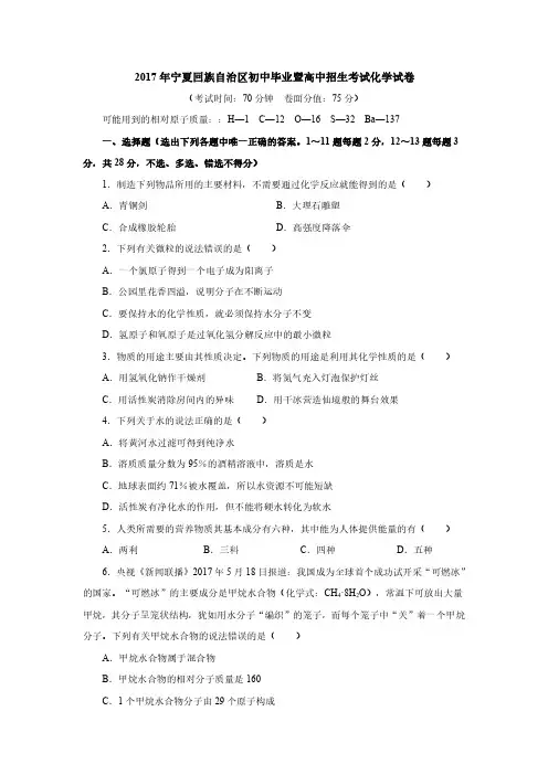 2017年宁夏回族自治区初中毕业暨高中招生考试化学试卷