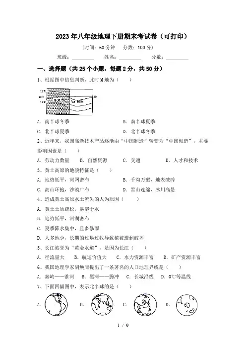 2023年八年级地理下册期末考试卷(可打印)
