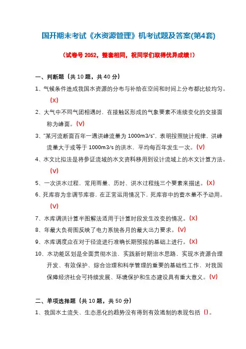国开期末考试《水资源管理》机考试题及答案(第4套)
