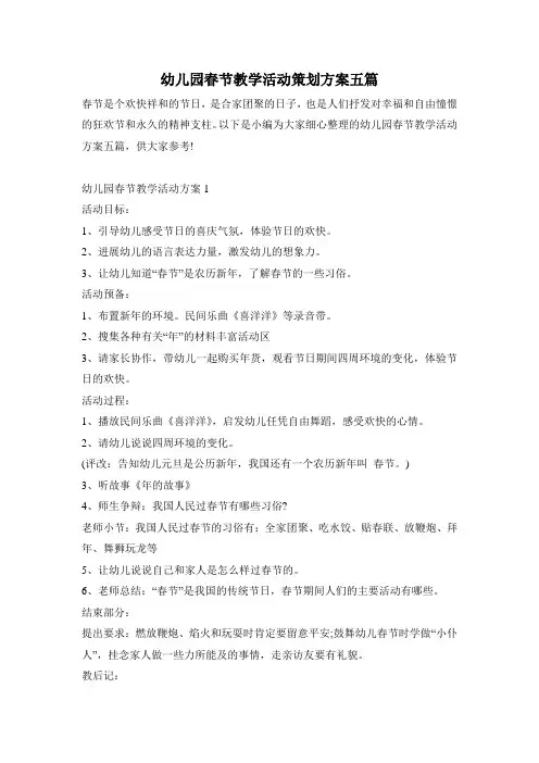 幼儿园春节教学活动策划方案五篇