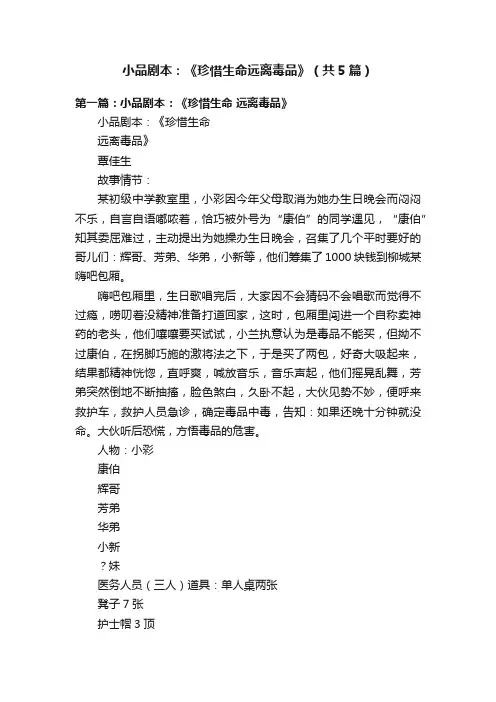 小品剧本：《珍惜生命远离毒品》（共5篇）