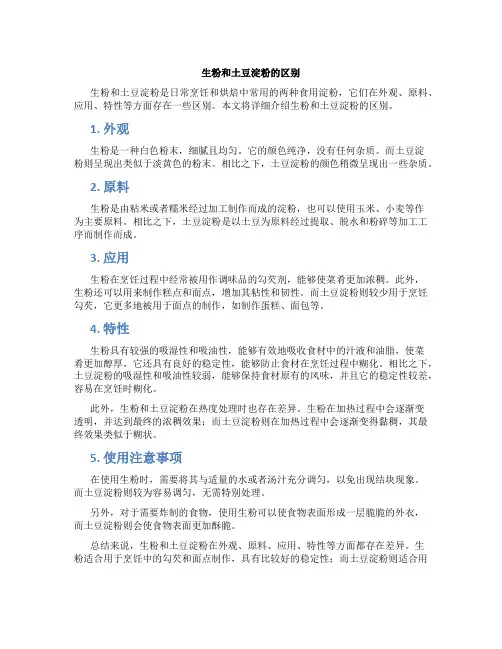 生粉和土豆淀粉的区别