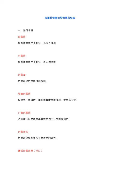 抗菌药物概论知识要点总结
