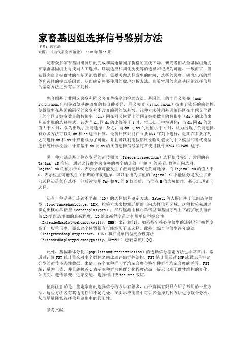 家畜基因组选择信号鉴别方法